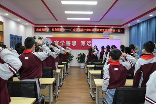 广安区富源小学开展红领巾讲党史主题活动