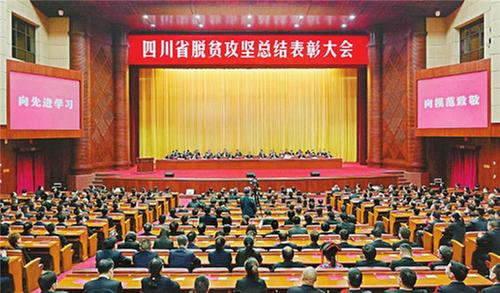弘扬伟大脱贫攻坚精神 真抓实干埋头苦干 为全面建设社会主义现代化四川不懈奋斗