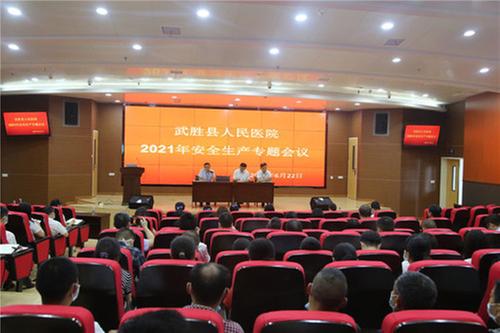武胜县人民医院召开安全生产专题会议