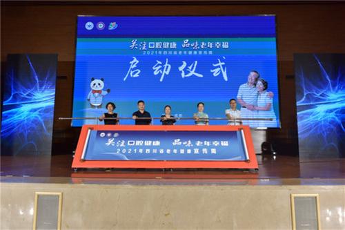2021年四川省老年健康宣传周活动在蓉启动