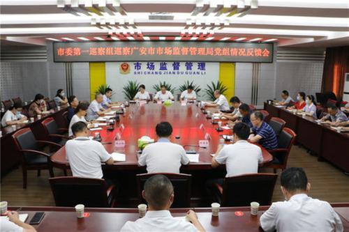 广安市委第一巡察组巡察市市场监管局党组情况反馈会召开