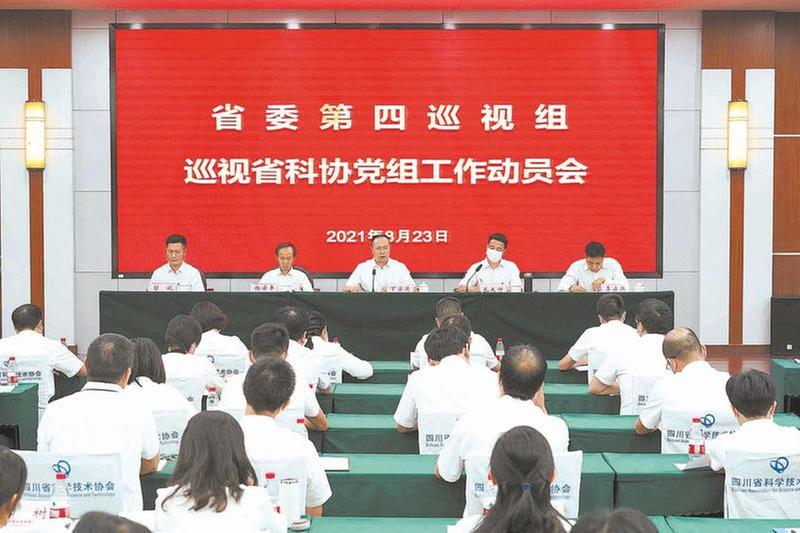 省委第四巡视组巡视省科协党组工作动员会召开
