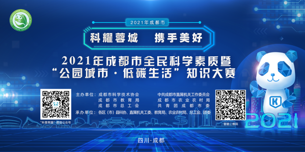 @科普达人，2021年成都市全民科学素质暨“公园城市•低碳生活”知识大赛等你来战！