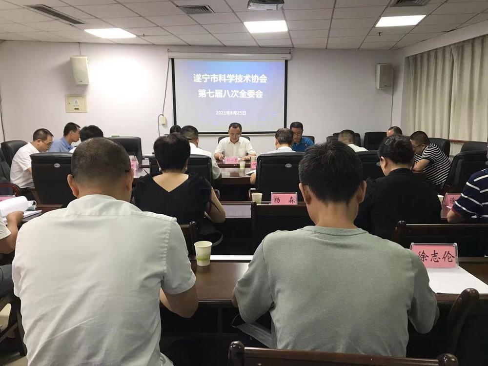 遂宁市科协召开第七届八次全委会