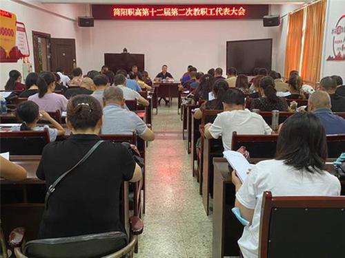 四川省简阳市高级职业中学召开第十二届第二次教职工代表大会