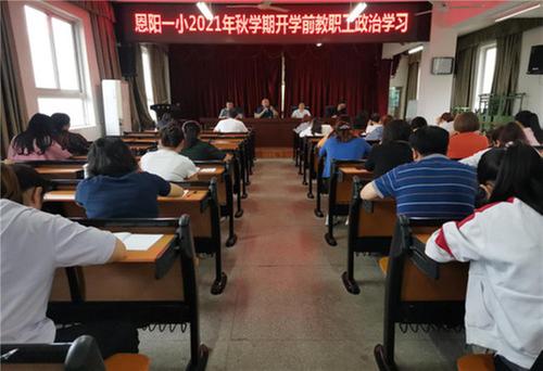 恩阳一小多形式开展活动迎开学