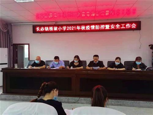 长赤镇桥梁小学召开开学工作会