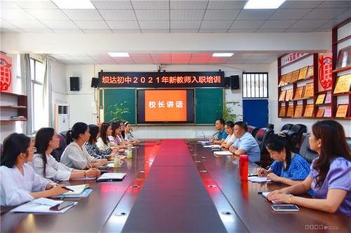 仁寿县坝达初中开展新教师入职培训