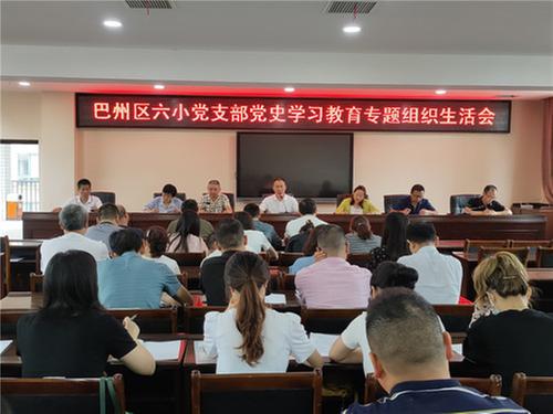 巴州区六小召开党史学习教育专题组织生活会
