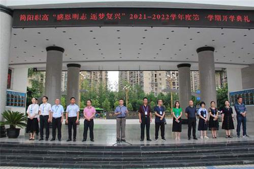 简阳职高举行2021年秋季开学典礼