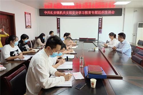 礼安镇召开党史学习教育专题组织生活会