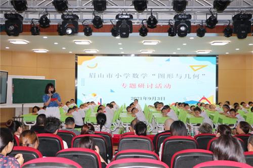 彭山一小：专家名师齐聚一堂共话素养提升