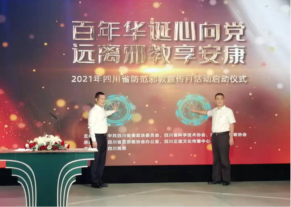 “2021年四川省防范邪教宣传月活动”启动