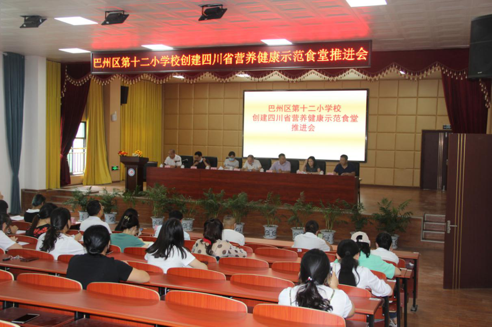 巴州区第十二小学创建四川省营养健康示范食堂推进会