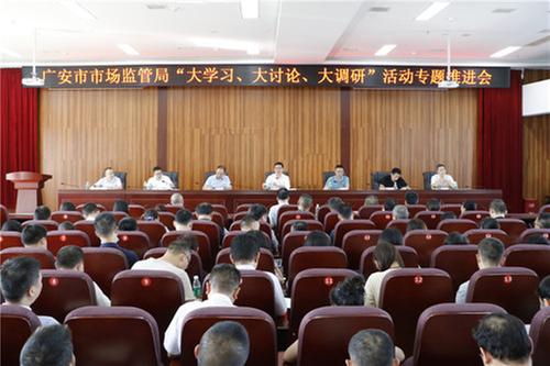 广安市市场监管局召开“大学习、大讨论、大调研”推进会