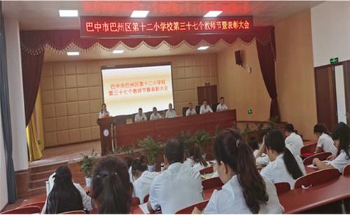 巴州区第十二小学开展庆祝教师节庆祝活动