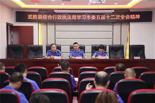 武胜县综合行政执法局学习贯彻市委五届十二次全会精神