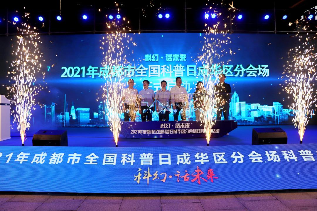 “科幻•话未来” 2021年成都市全国科普日成华区分会场科普主题活动正式启动