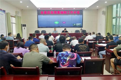 岳池县召开全县应急预案编制工作会议