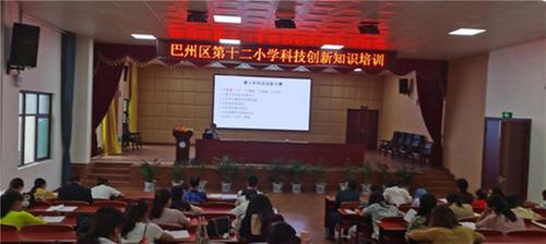 巴州区第十二小学校培训科技创新知识