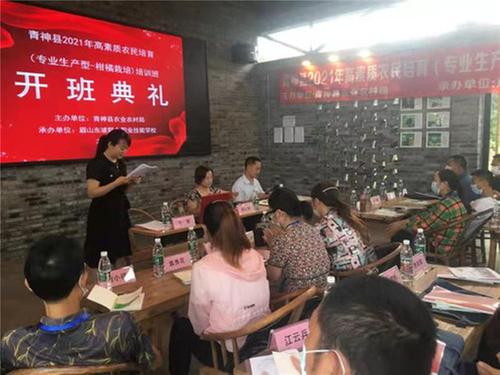 青神县2021年高素质农民培育顺利开班
