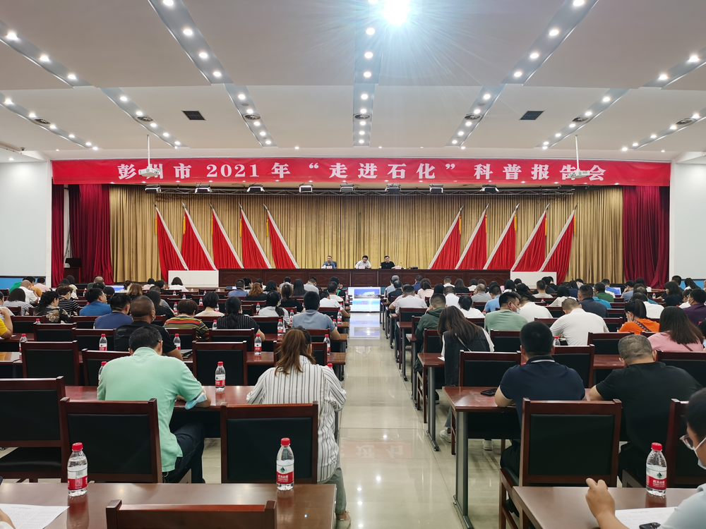 彭州市召开2021年“走进石化”科普报告会