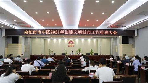内江市市中区召开2021年创建文明城市工作推进会