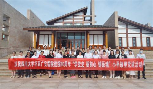 华西广安医院开展建院80周年小平故里党建活动
