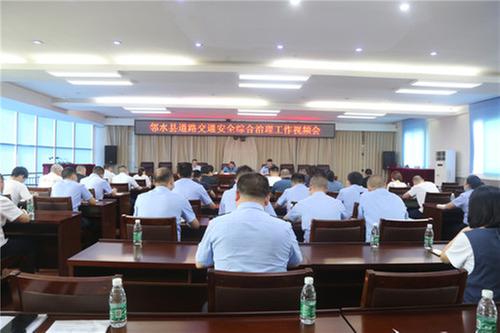 邻水县召开道路交通安全综合治理工作会