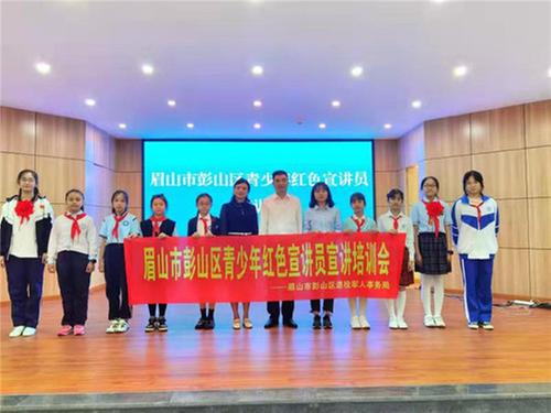 彭山区成立青少年红色宣讲团