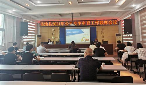 岳池县召开2021年公平竞争审查工作联席会