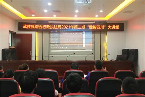 武胜县综合行政执法局集中观看2021年第三期“数智四川”大讲堂