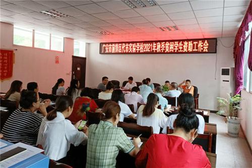 代市实验学校召开2021年秋季学生资助工作会议