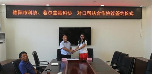 德阳市科协与若尔盖县科协、阿坝县科协签署对口帮扶合作协议