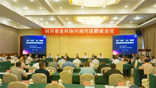 四川省老科协川南片区联席会议在内江成功举办