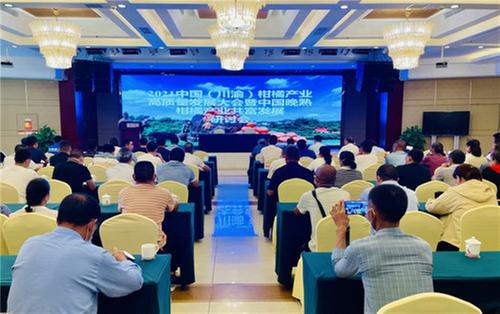 2021中国（川渝）柑橘产业高质量发展大会暨中国晚熟柑橘产业共富发展研讨会在青神召开