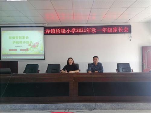 南江县长赤镇桥梁小学召开2021年秋一年级家长会