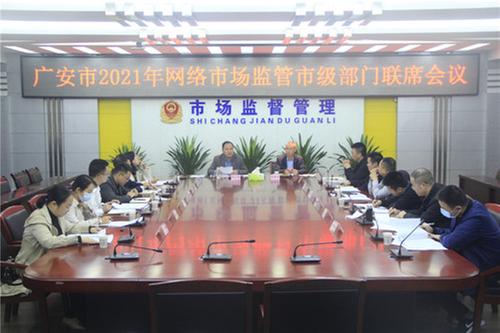 广安市12个部门联合启动2021“网剑行动”