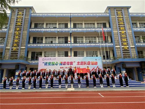 彭山二小开展“请党放心 强国有我”主题队日活动暨2020级第二批新队员入队仪式