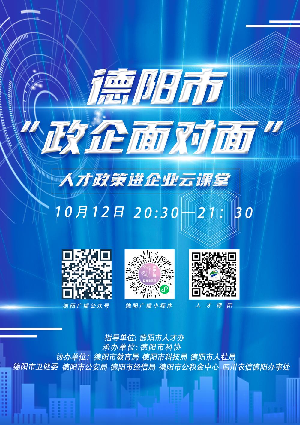 德阳市“政企面对面”人才政策进企业云课堂开播
