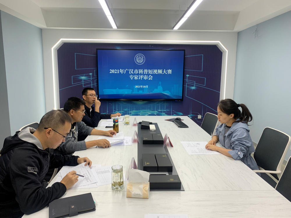 广汉市召开2021年“科普短视频大赛”专家评审会