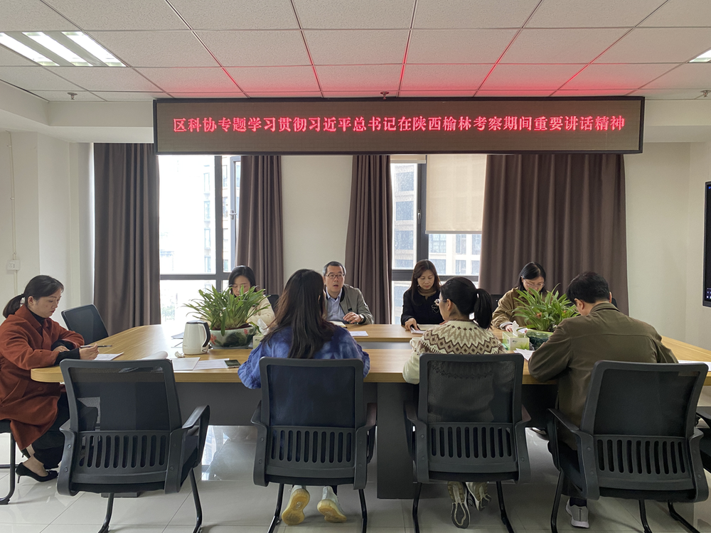 青白江区科协专题学习贯彻习近平总书记在陕西榆林考察期间重要讲话精神