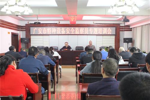 广安市市场监管局开展特种设备安全监察员专题培训