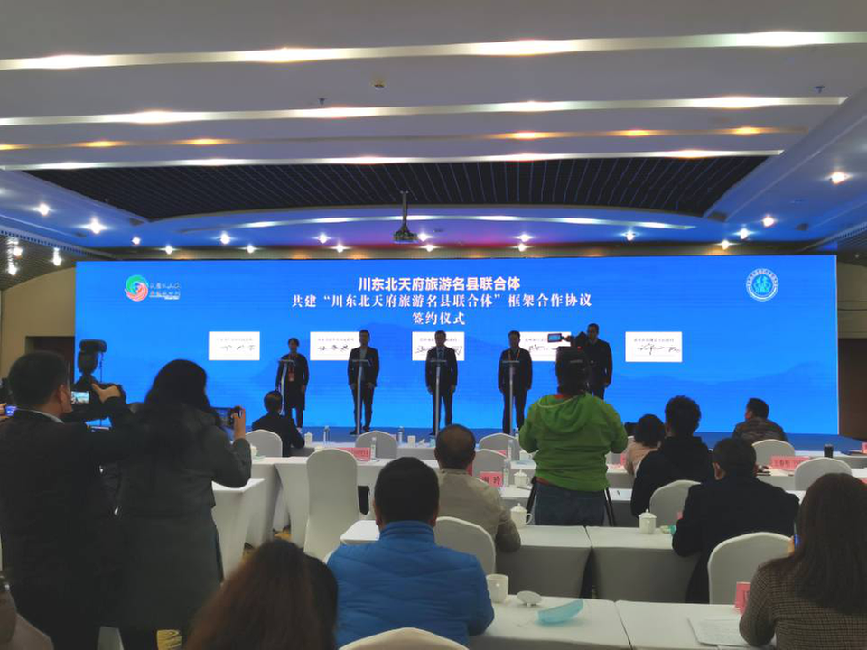 川东北天府旅游名县联合体成立大会举行