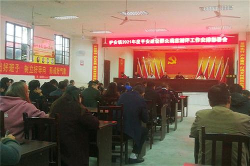 护安镇召开平安建设群众满意测评工作安排部署会