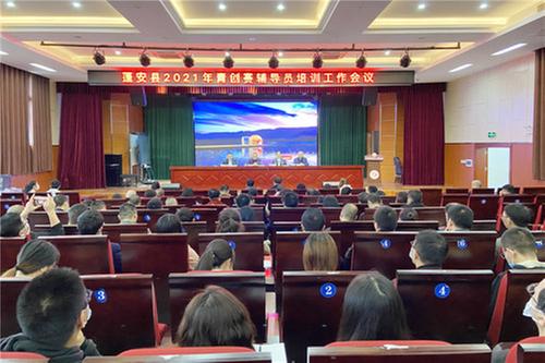 蓬安县举办2021年青创赛辅导员培训工作会议