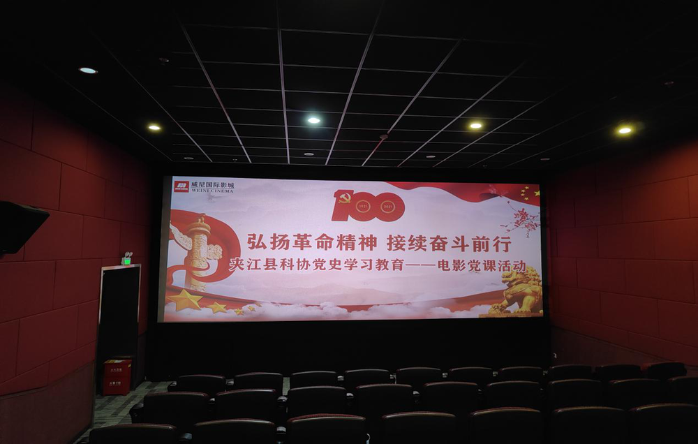 夹江县科协传承红色精神开展党史学习教育观影活动