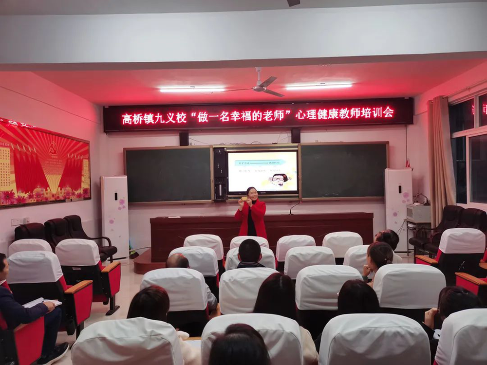 高桥镇九义校召开“做一名幸福的老师”心理健康培训