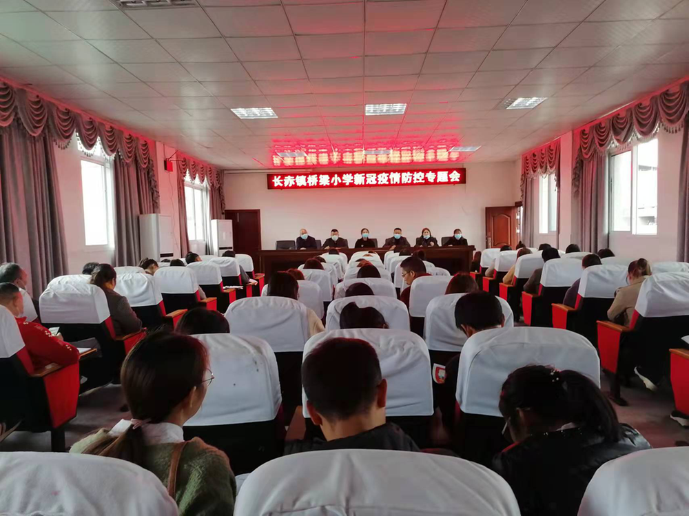 长赤镇桥梁小学召开新冠疫情防控专题会议