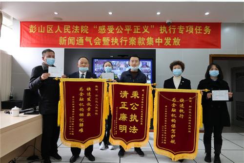 “感受公平正义”彭山法院共执结执行案件2001件，向当事人发放执行案款12646.66万元